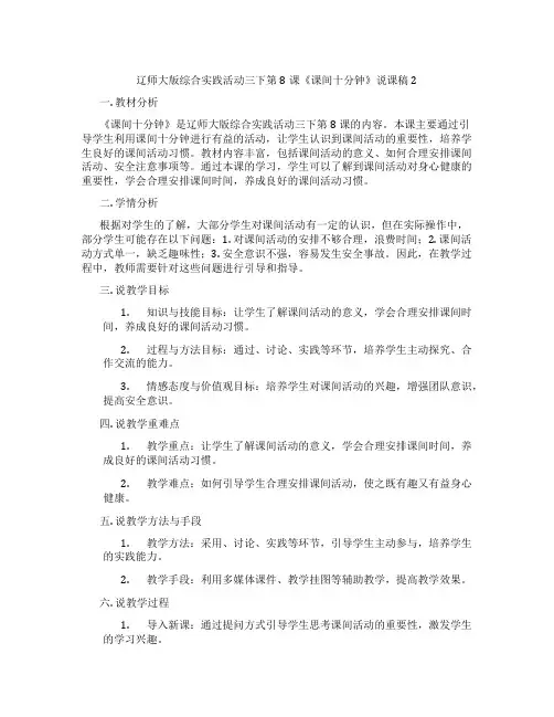 辽师大版综合实践活动三下第8课《课间十分钟》说课稿2