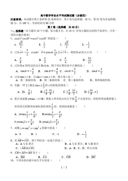高中数学学业水平考试测试必修四