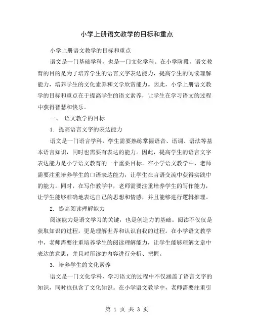 小学上册语文教学的目标和重点