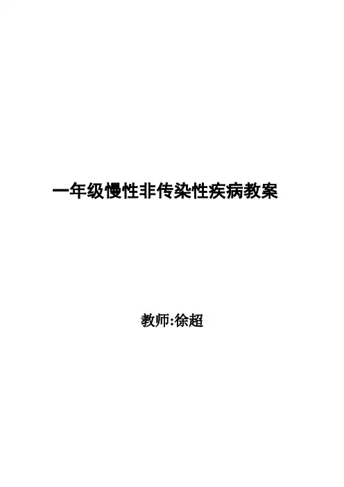 慢性非传染性疾病防控教案