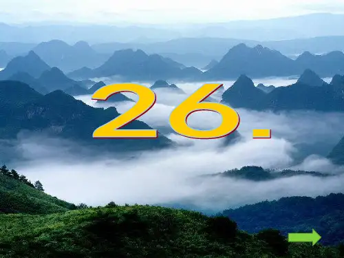 巫峡赏雾PPT课件
