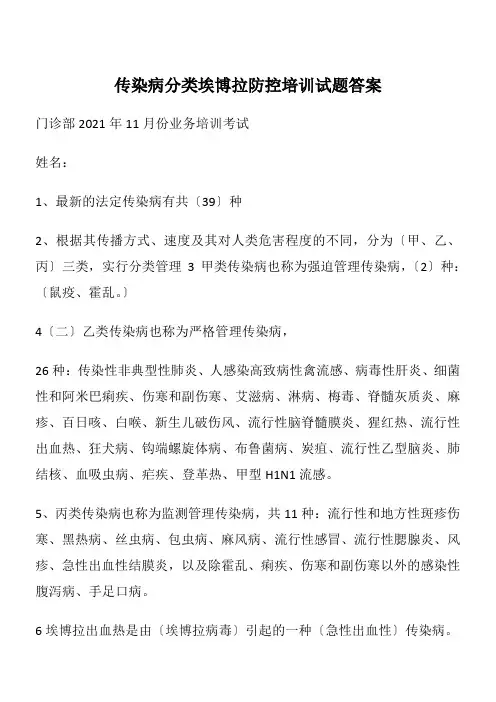 传染病分类埃博拉防控培训试题答案