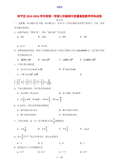 天津市和平区七年级数学上学期期中试题 新人教版-新人教版初中七年级全册数学试题