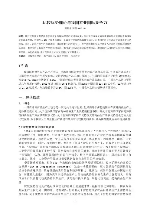 比较优势理论与我国农业国际竞争力