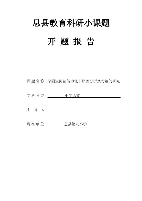 学困生阅读能力低下原因分析及对策的研究开题报告
