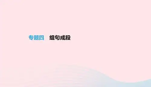 江西省2019年中考语文总复习第一部分语言知识及其运用专题04组句成段课件20190105319