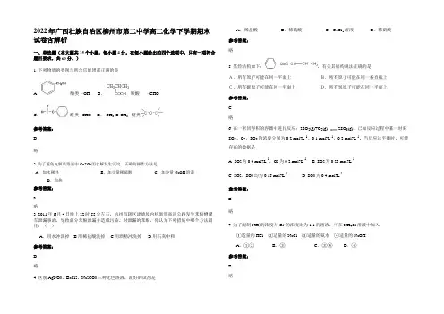 2022年广西壮族自治区柳州市第二中学高二化学下学期期末试卷含解析