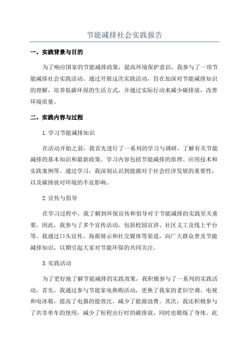 节能减排社会实践报告