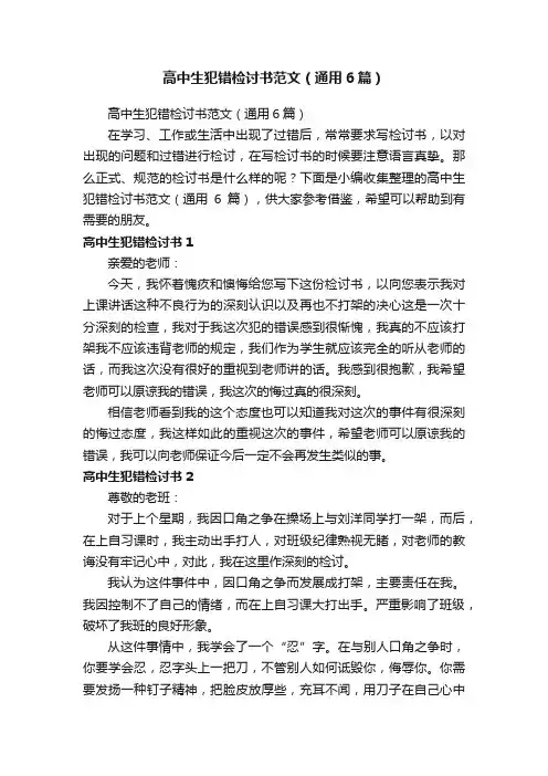 高中生犯错检讨书范文（通用6篇）