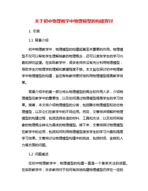 关于初中物理教学中物理模型的构建探讨