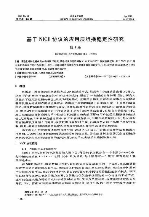基于NICE协议的应用层组播稳定性研究