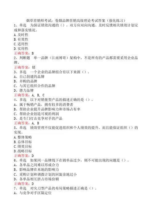烟草营销师考试：卷烟品牌营销高级理论考试答案(强化练习)