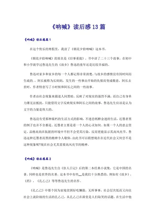 《呐喊》读后感13篇