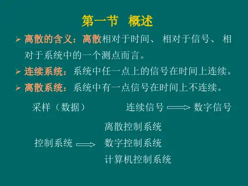 离散控制系统PPT课件