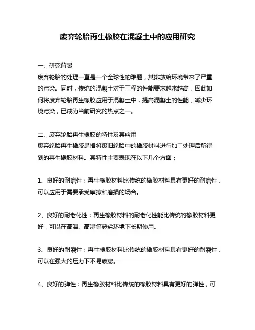 废弃轮胎再生橡胶在混凝土中的应用研究