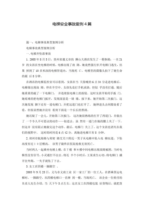 电梯安全事故案例4篇