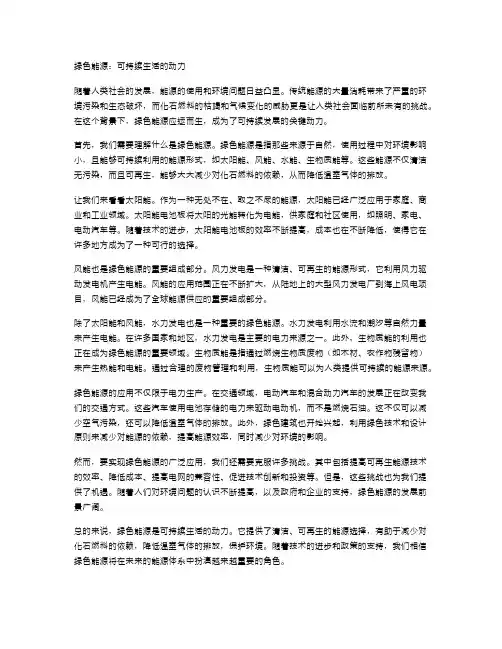 绿色能源：可持续生活的动力