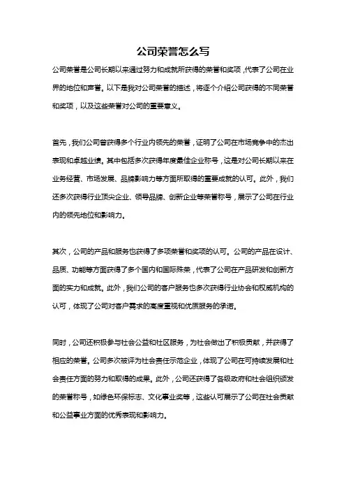 公司荣誉怎么写