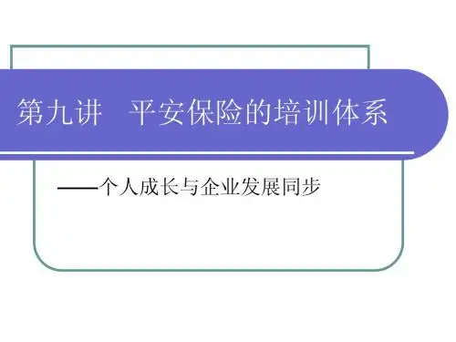 第九讲平安保险的培训体系解读