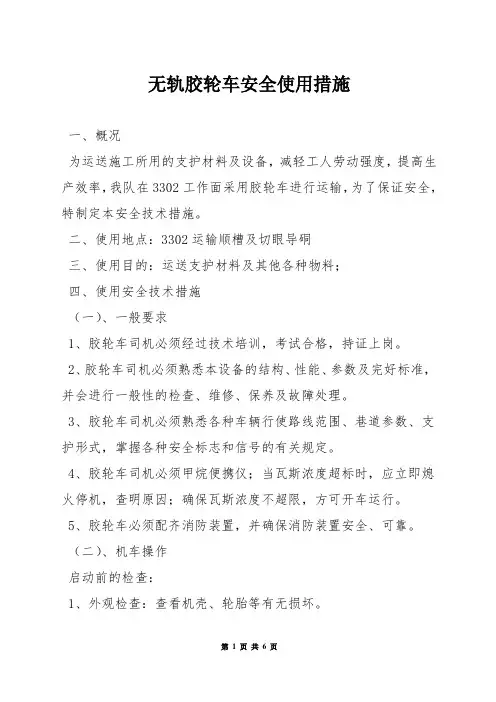 无轨胶轮车安全使用措施