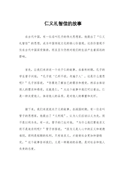 仁义礼智信的故事