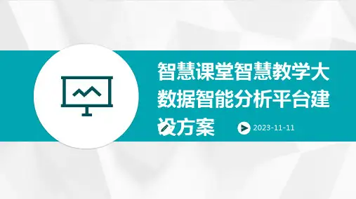智慧课堂智慧教学大数据智能分析平台建设方案