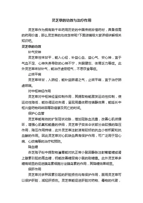 灵芝草的功效与治疗作用