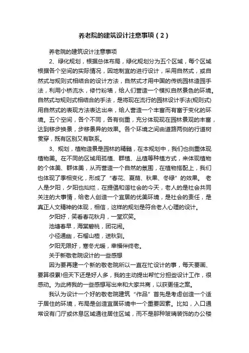 养老院的建筑设计注意事项（2）