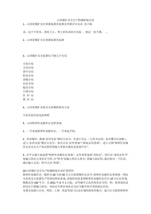 山西煤矿安全生产检测检验目录安全生产