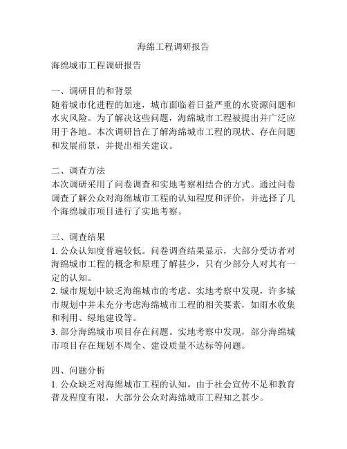 海绵工程调研报告