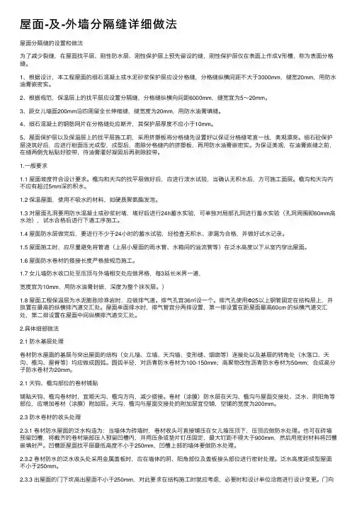 屋面-及-外墙分隔缝详细做法