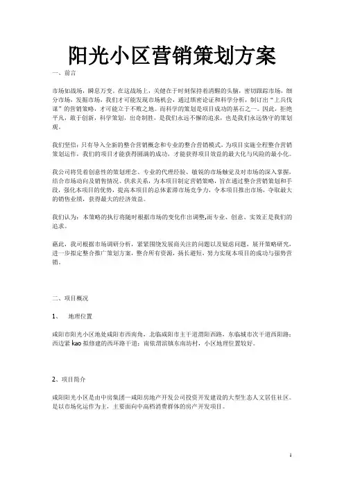 阳光小区营销策划方案