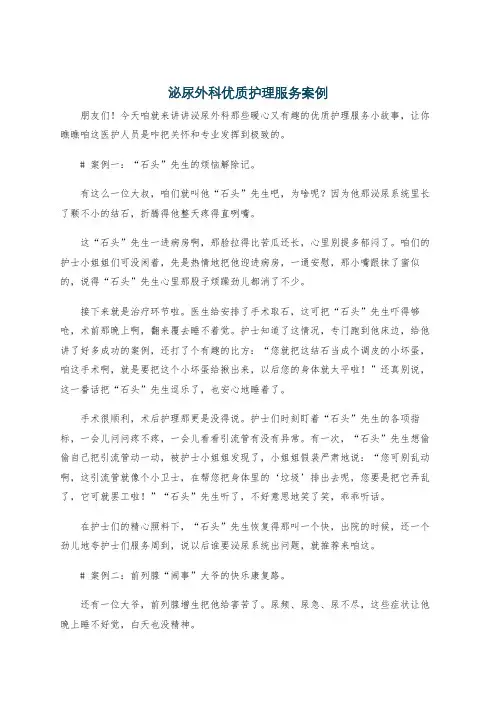泌尿外科优质护理服务案例