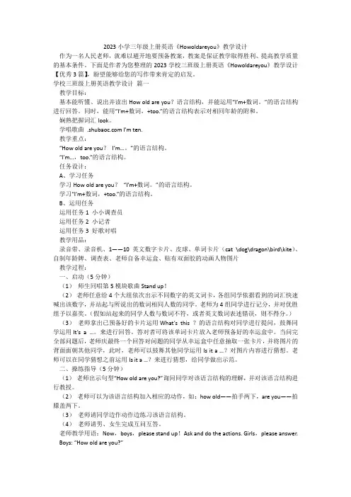 2023小学三年级上册英语《Howoldareyou》教学设计