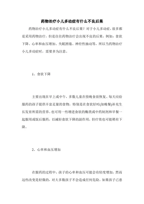药物治疗小儿多动症有什么不良后果