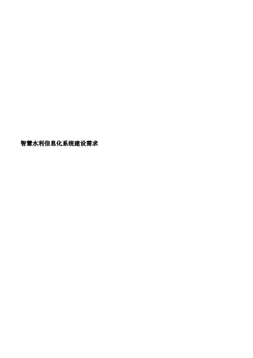 智慧水利信息化系统建设需求