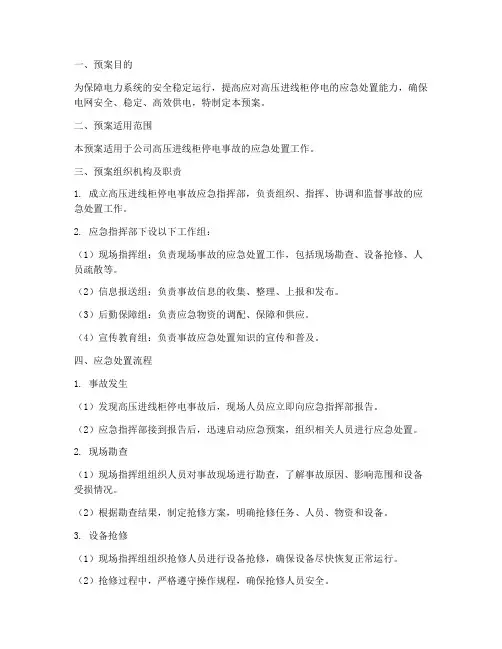 高压进线柜停电应急预案