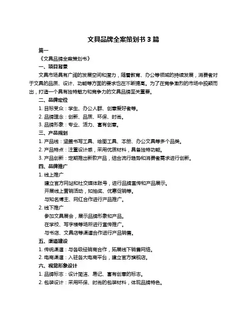 文具品牌全案策划书3篇