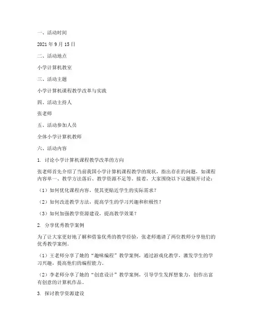 小学计算机教研活动记录