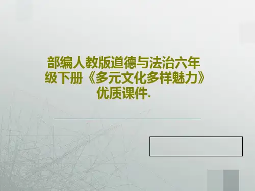 部编人教版道德与法治六年级下册《多元文化多样魅力》优质课件.40页PPT