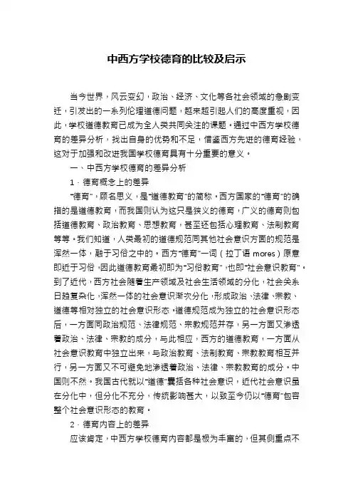 中西方学校德育的比较及启示