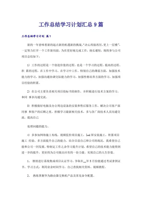 工作总结学习计划汇总9篇