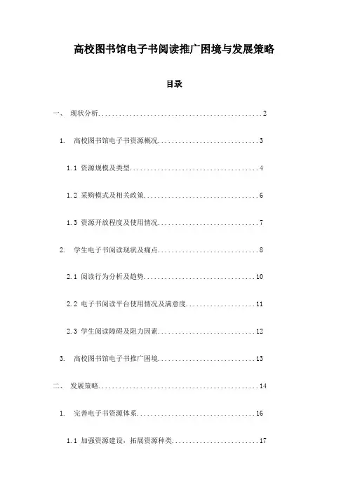 高校图书馆电子书阅读推广困境与发展策略