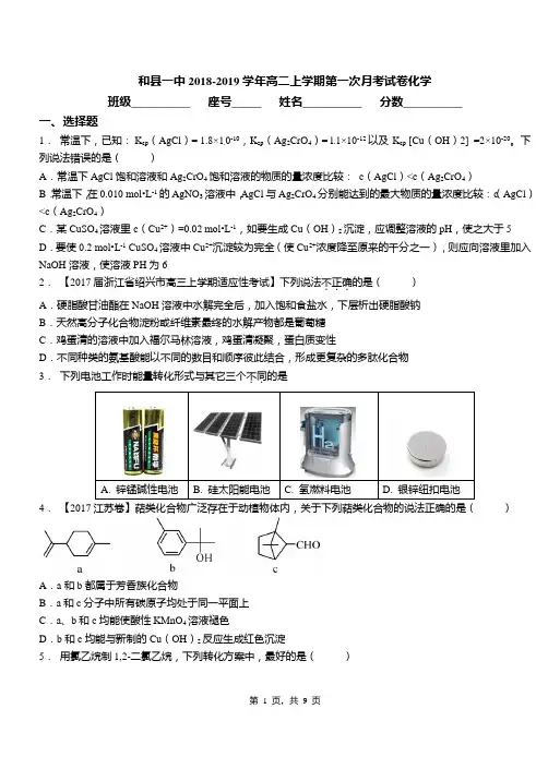和县一中2018-2019学年高二上学期第一次月考试卷化学(1)