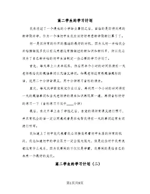 高二学生的学习计划（四篇）