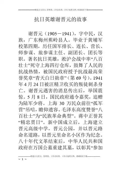抗日英雄谢晋元的故事