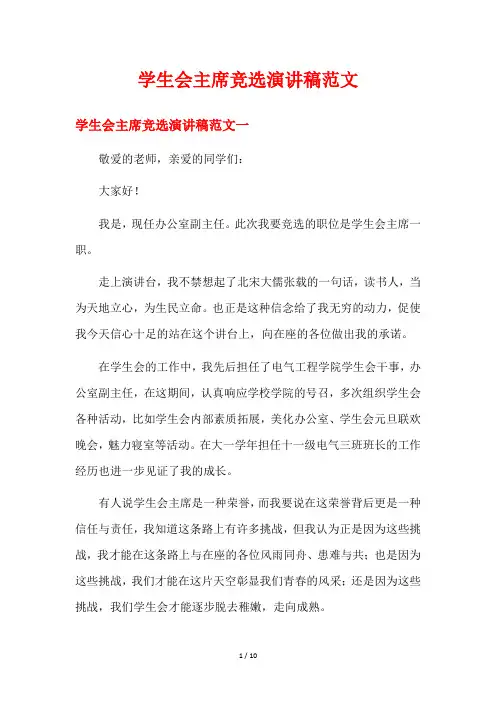 学生会主席竞选演讲稿范文