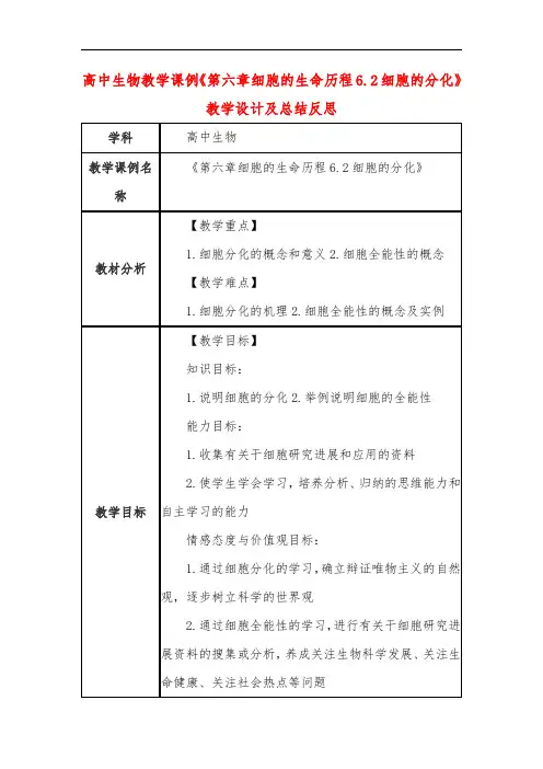 高中生物教学课例《第六章细胞的生命历程6.2细胞的分化》课程思政核心素养教学设计及总结反思