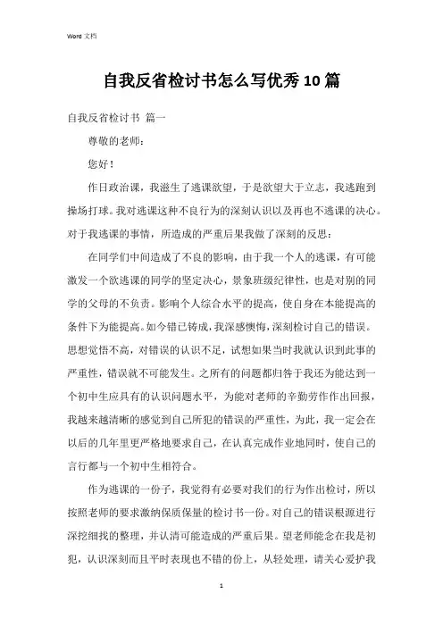 自我反省检讨书怎么写10篇