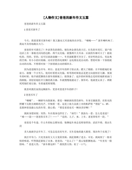 [人物作文]爸爸的新车作文五篇